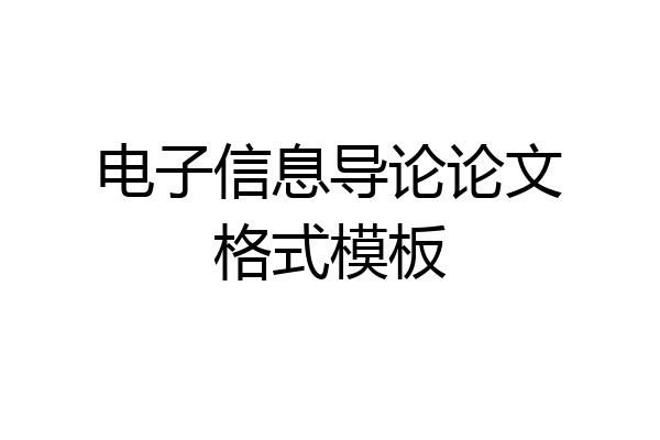 电子信息导论论文格式模板