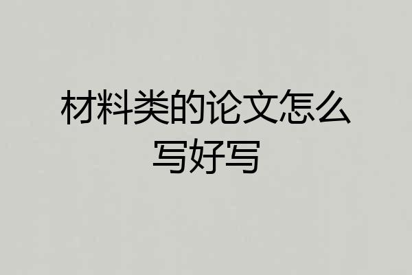 材料类的论文怎么写好写