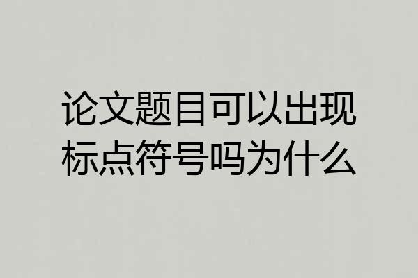 论文题目可以出现标点符号吗为什么
