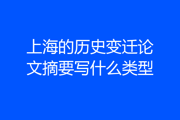 上海的历史变迁论文摘要写什么类型