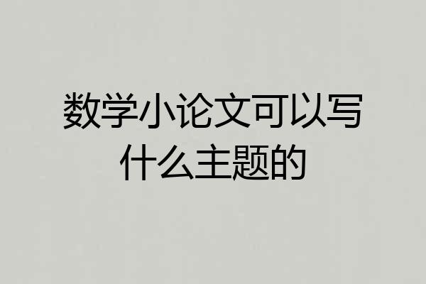 数学小论文可以写什么主题的