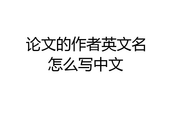 论文的作者英文名怎么写中文