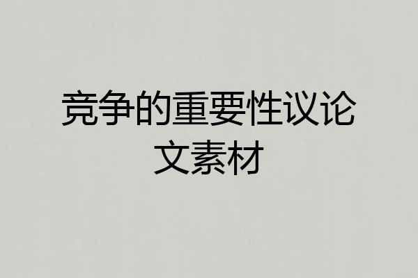 竞争的重要性议论文素材