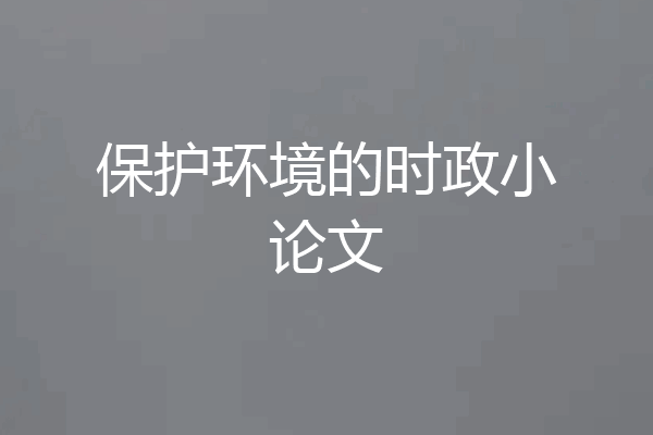 保护环境的时政小论文