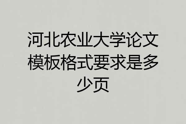 河北农业大学论文模板格式要求是多少页