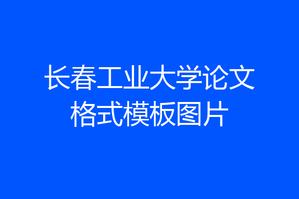 长春工业大学论文格式模板图片