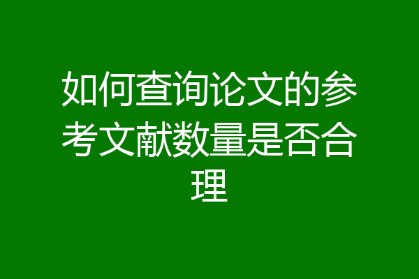 如何查询论文的参考文献数量是否合理