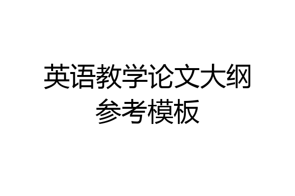 英语教学论文大纲参考模板