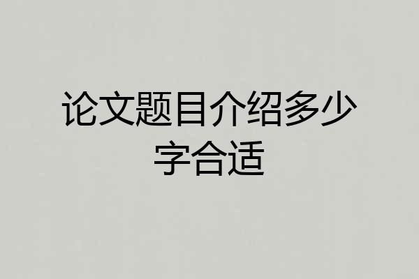 论文题目介绍多少字合适