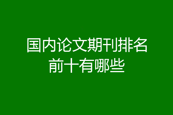 国内论文期刊排名前十有哪些