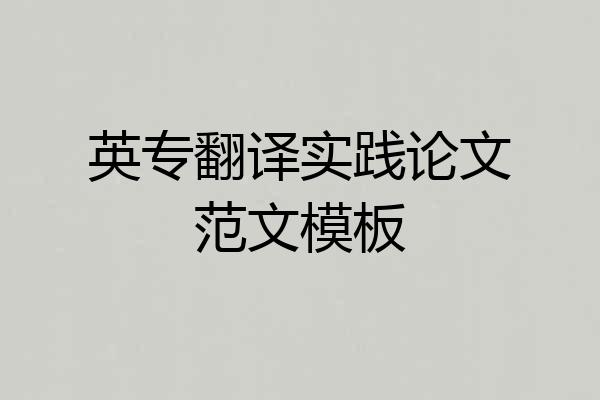 英专翻译实践论文范文模板