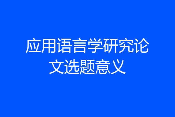 应用语言学研究论文选题意义