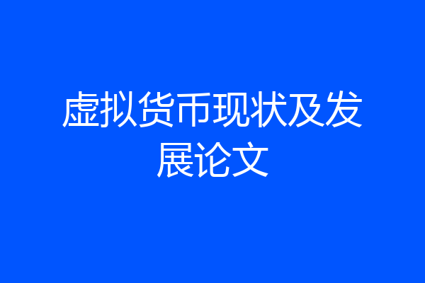 虚拟货币现状及发展论文