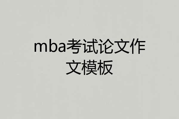 mba考试论文作文模板