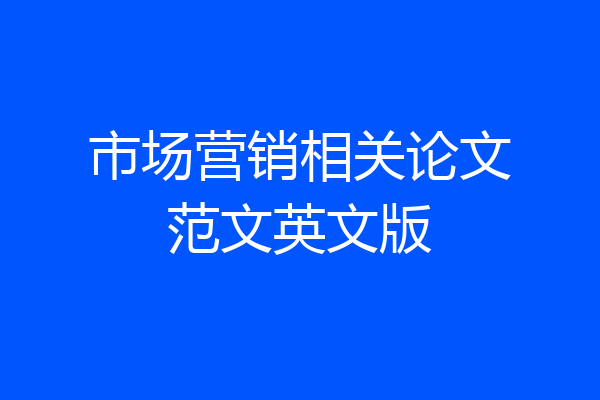 市场营销相关论文范文英文版