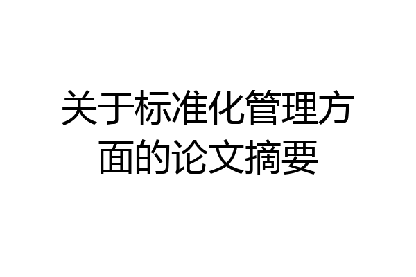 关于标准化管理方面的论文摘要