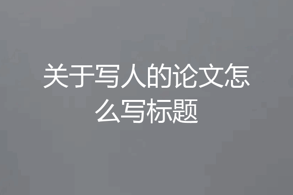 关于写人的论文怎么写标题