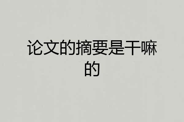 论文的摘要是干嘛的
