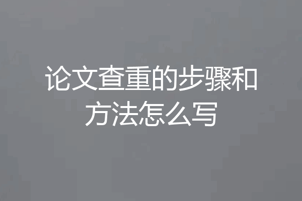 论文查重的步骤和方法怎么写