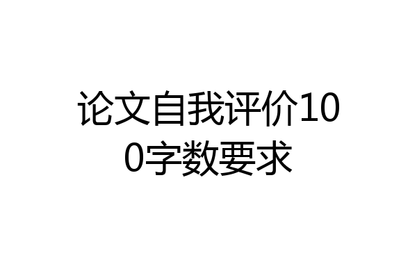 论文自我评价100字数要求