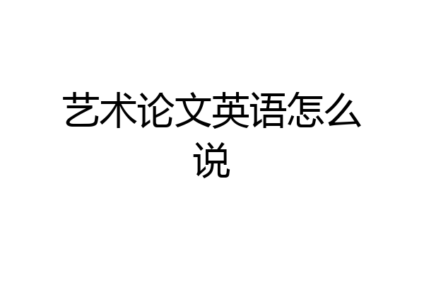 艺术论文英语怎么说