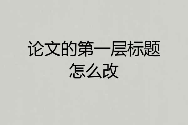 论文的第一层标题怎么改