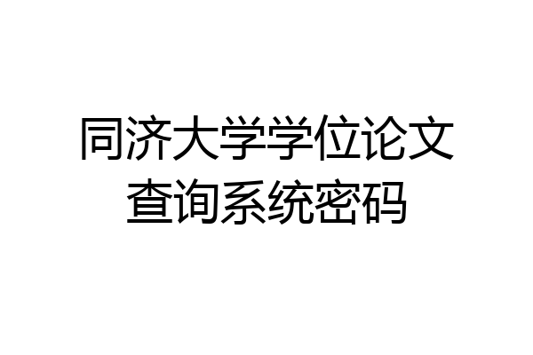同济大学学位论文查询系统密码