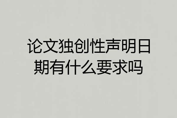 论文独创性声明日期有什么要求吗