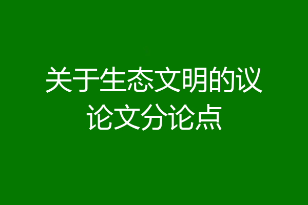 关于生态文明的议论文分论点