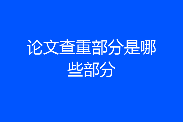 论文查重部分是哪些部分