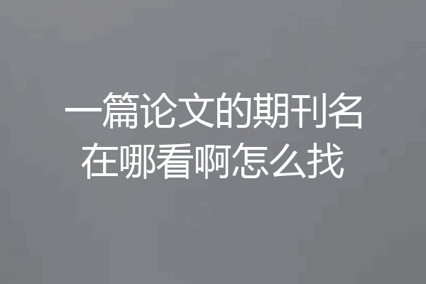 一篇论文的期刊名在哪看啊怎么找