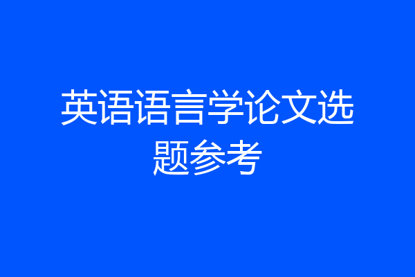英语语言学论文选题参考