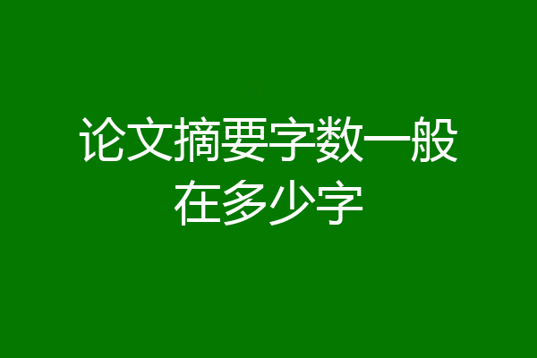 论文摘要字数一般在多少字