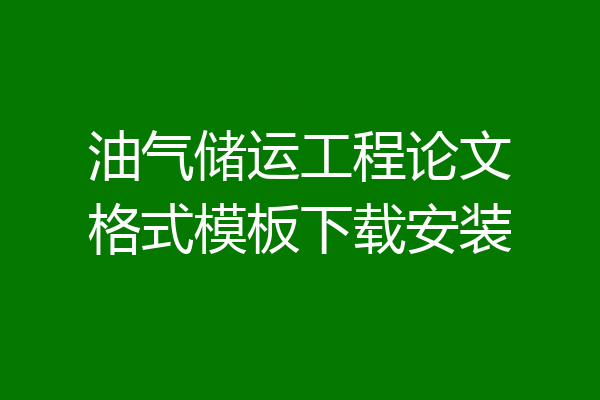 油气储运工程论文格式模板下载安装