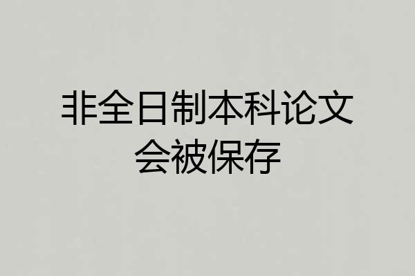 非全日制本科论文会被保存
