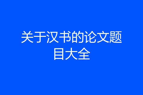 关于汉书的论文题目大全
