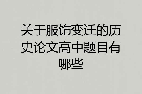 关于服饰变迁的历史论文高中题目有哪些