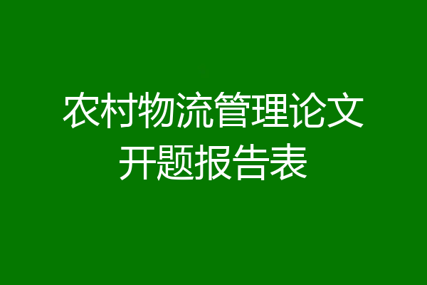 农村物流管理论文开题报告表