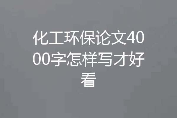 化工环保论文4000字怎样写才好看