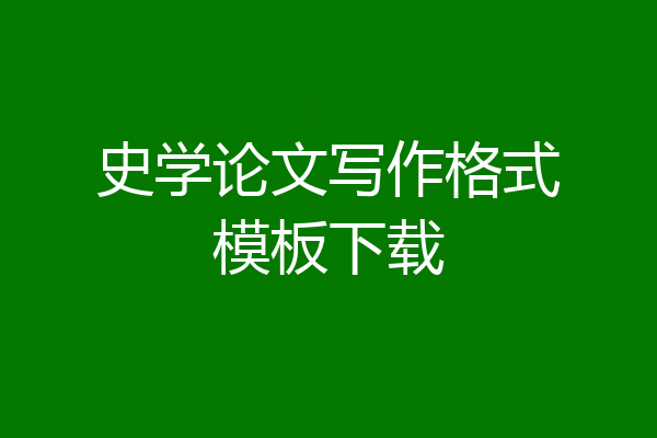 史学论文写作格式模板下载