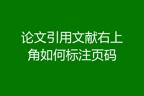 论文引用文献右上角如何标注页码