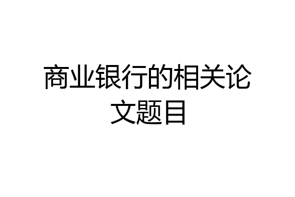 商业银行的相关论文题目