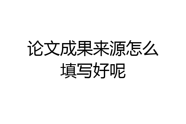 论文成果来源怎么填写好呢