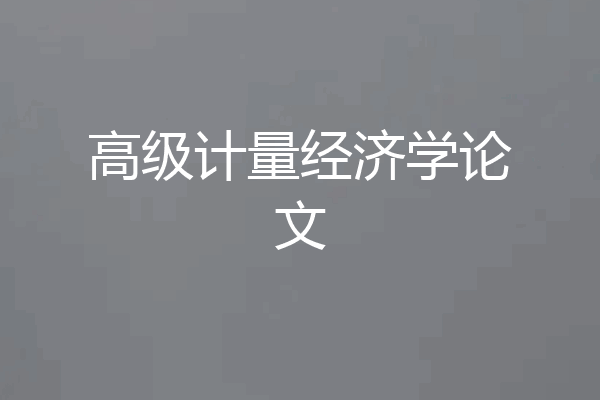 高级计量经济学论文
