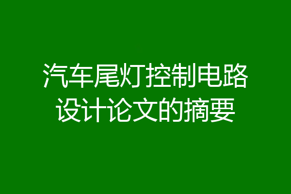 汽车尾灯控制电路设计论文的摘要