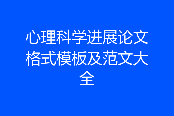 心理科学进展论文格式模板及范文大全