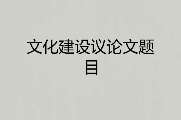 文化建设议论文题目