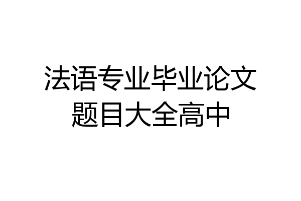 法语专业毕业论文题目大全高中
