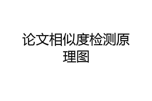 论文相似度检测原理图