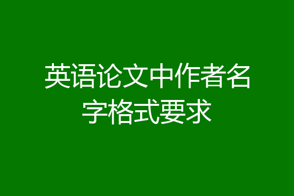 英语论文中作者名字格式要求